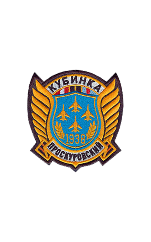 Шеврон ПРОСКУРОВСКИЙ ПОЛК вырезанный 10 см голубой