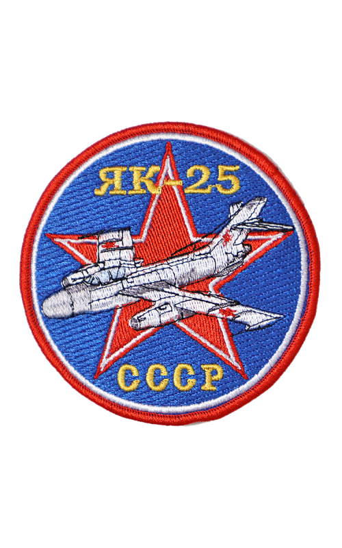Шеврон ЯК-25 круглый 10 см синий