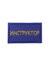 Шеврон ИНСТРУКТОР 7х4 см синий жёлтые буквы на конт.ленте