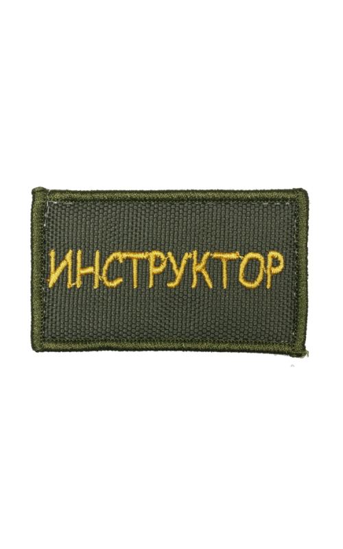 Шеврон ИНСТРУКТОР 7х4 см хаки жёлтые буквы на конт.ленте