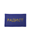Шеврон РАДИСТ 7х4 см синий жёлтые буквы на конт.ленте