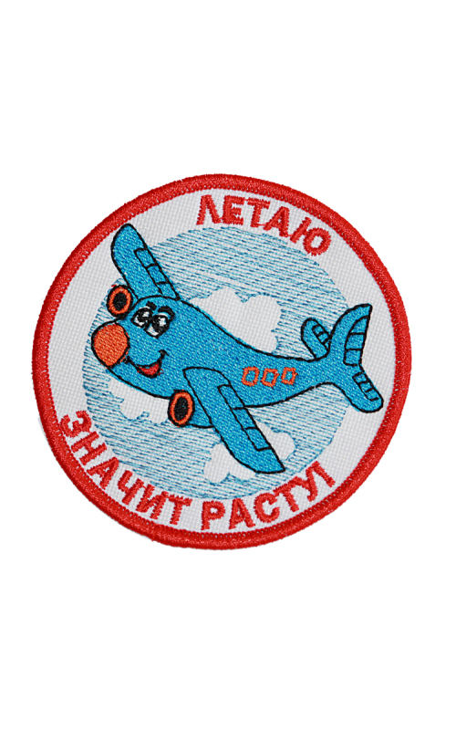 Шеврон ЛЕТАЮ, ЗНАЧИТ РАСТУ! 8 см красные буквы на конт.ленте