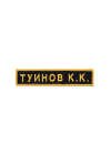 Именная нашивка на заказ 12,5х2,5 черный фон желтые буквы