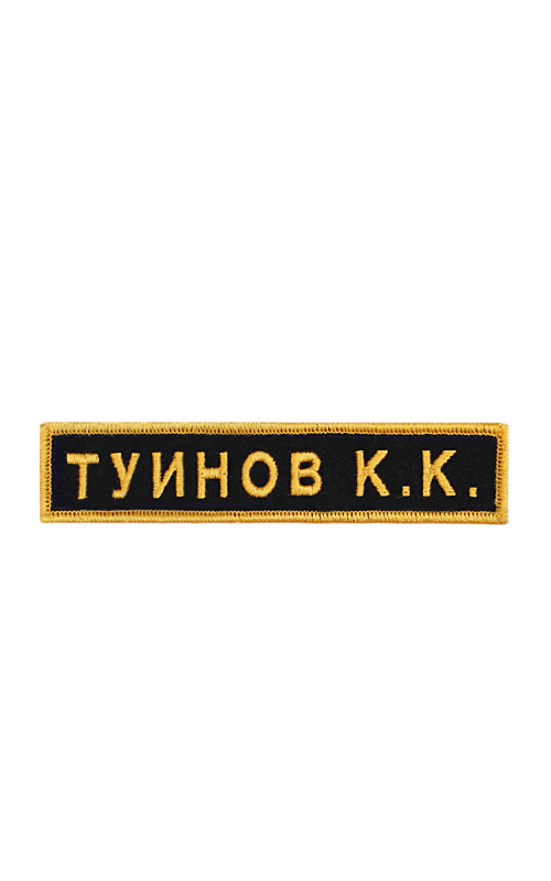 Именная нашивка на заказ 12,5х2,5 черный фон желтые буквы