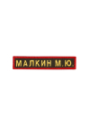Именная нашивка Минобороны (12,5*2,5) на заказ с программой