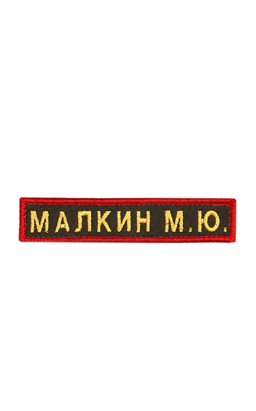 Именная нашивка Минобороны (12,5*2,5) на заказ с программой
