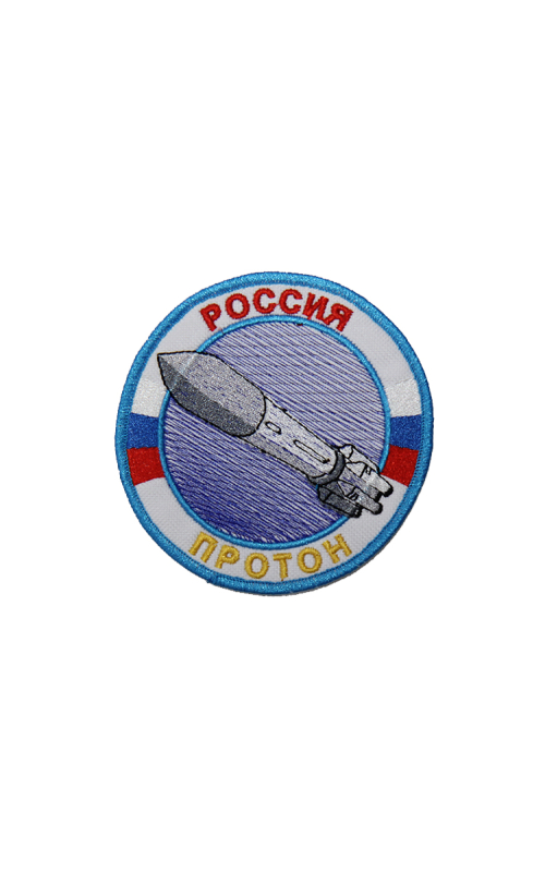 Шеврон РАКЕТА ПРОТОН  круглый 10 см кордура белый