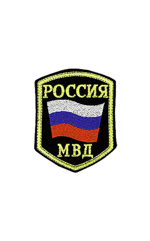 Шеврон эмблема МВД РОССИЯ 6,5х8,5 см сукно чёрный