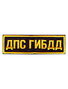 Шеврон нагрудный ДПС ГИБДД 11,5х3 см кордура черный