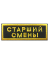 Шеврон нагрудный СТАРШИЙ СМЕНЫ 2 строки