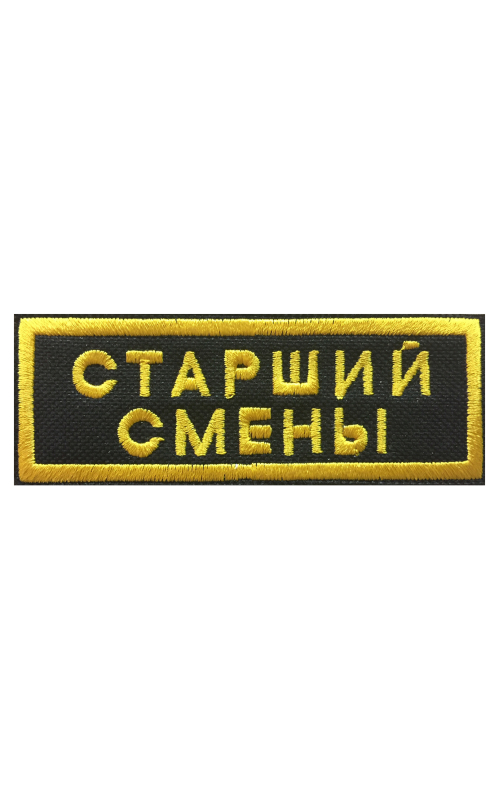 Шеврон нагрудный СТАРШИЙ СМЕНЫ 2 строки