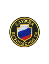 Шеврон эмблема СЛУЖБА БЕЗОПАСНОСТИ круглый 8,5 см кордура черный