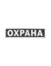 Шеврон на спину ОХРАНА черный фон белые буквы