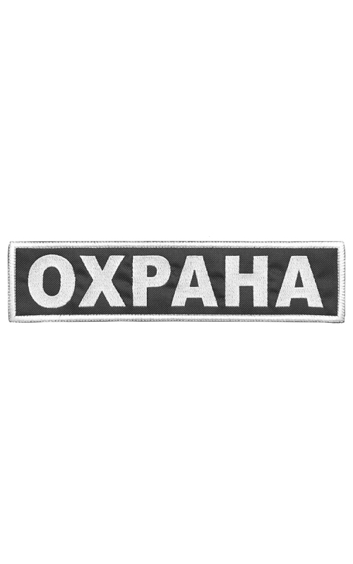 Шеврон на спину ОХРАНА черный фон белые буквы