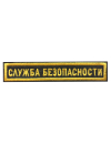 Шеврон нагрудный СЛУЖБА БЕЗОПАСНОСТИ 1 строка