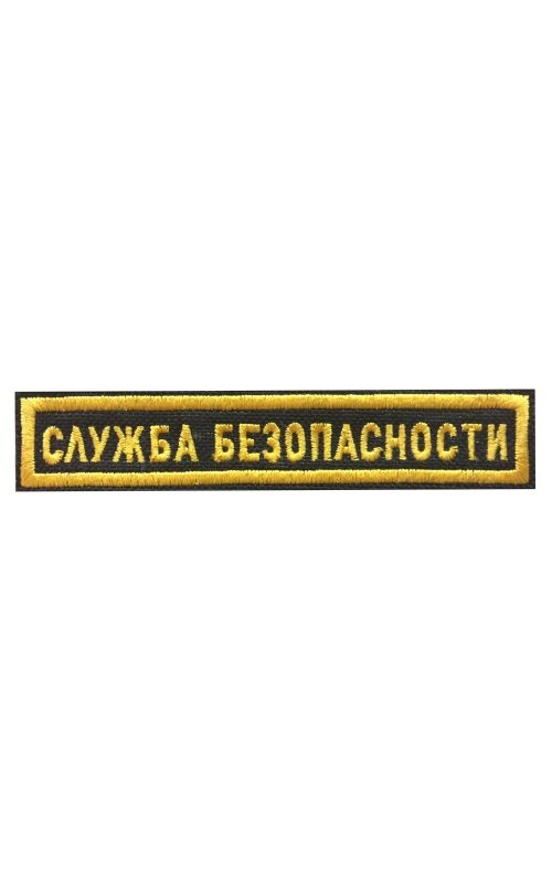 Шеврон нагрудный СЛУЖБА БЕЗОПАСНОСТИ 1 строка