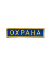 Шеврон нагрудный ОХРАНА синий фон желтые буквы кордура
