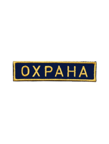 Шеврон нагрудный ОХРАНА синий фон желтые буквы сукно