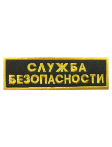 Шеврон нагрудный СЛУЖБА БЕЗОПАСНОСТИ 2 строки