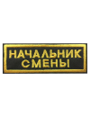 Шеврон нагрудный НАЧАЛЬНИК СМЕНЫ 2 строки