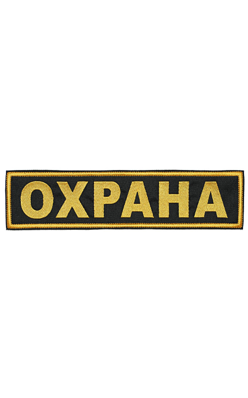Шеврон на спину ОХРАНА черный фон желтые буквы