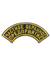 Шеврон дуга ЧАСТНОЕ ОХРАННОЕ ПРЕДПРИЯТИЕ 2 строки