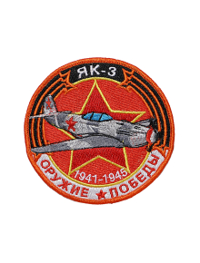 Шеврон ЯК-3 ИСТРЕБИТЕЛЬ круглый 10 см красный