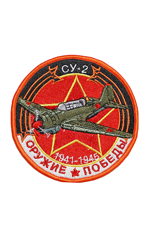 Шеврон СУ-2 БЛИЖНИЙ БОМБАРДИРОВЩИК круглый 10 см красный