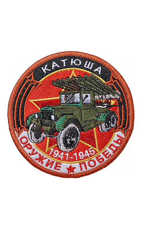 Шеврон БМ-13 КАТЮША круглый 10 см красный