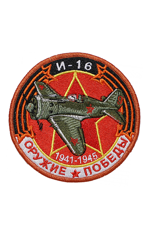 Шеврон И-16 ИСТРЕБИТЕЛЬ круглый 10 см красный