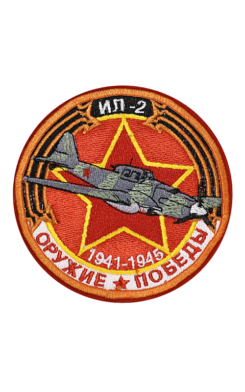 Шеврон ИЛ-2 ШТУРМОВИК круглый 10 см красный