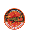 Шеврон АЭРОКОБРА ИСТРЕБИТЕЛЬ круглый 10 см красный