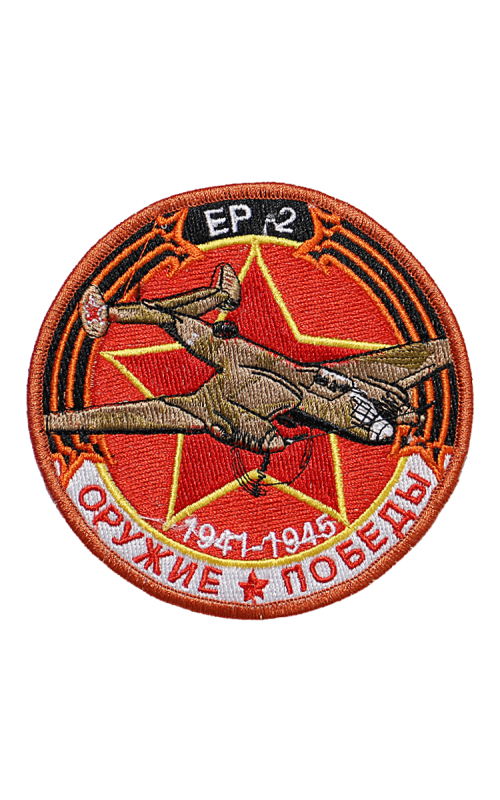 Шеврон ДАЛЬНИЙ БОМБАРДИРОВЩИК ЕР-2 круглый 10 см красный