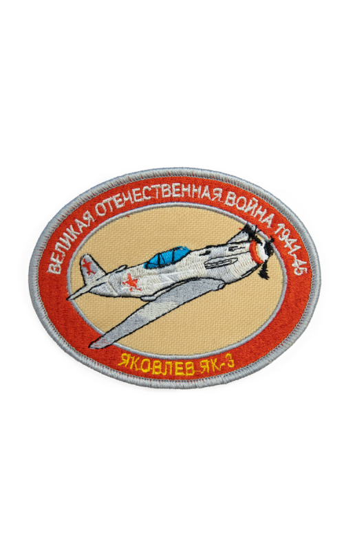 Шеврон ЯК-3 ВЕЛИКАЯ ОТЕЧЕСТВЕННАЯ ВОЙНА овал 10,5х8 см бежевый