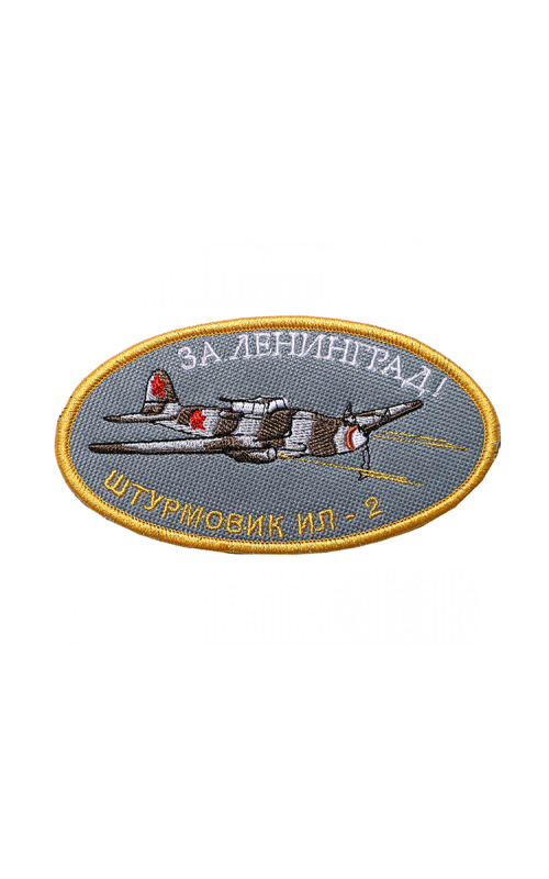 Шеврон ИЛ-2 ЗА ЛЕНИНГРАД овал 11х7 см серый