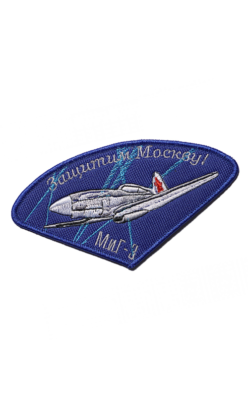 Шеврон МИГ-3 ЗАЩИТИМ МОСКВУ парашют 10х7 см синий