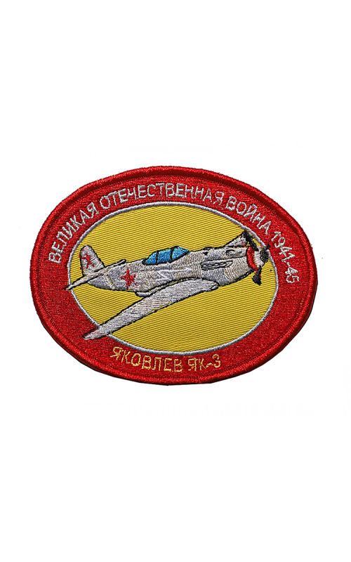 Шеврон ЯК-3 ВЕЛИКАЯ ОТЕЧЕСТВЕННАЯ ВОЙНА овал 10,5х8 см желтый