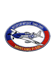 Шеврон MUSTANG-P51D Второй фронт 1944-1945 
