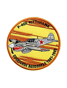 Шеврон P-40E СОВЕТСКОЕ ЗАПОЛЯРЬЕ круглый 9 см желтый