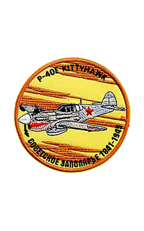 Шеврон P-40E СОВЕТСКОЕ ЗАПОЛЯРЬЕ круглый 9 см желтый