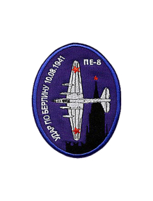 Шеврон ПЕ-8 УДАР ПО БЕРЛИНУ овал кордура синий
