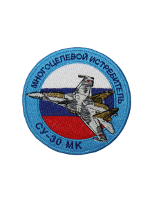 Шеврон СУ-30 МК МНОГОЦЕЛЕВОЙ ИСТРЕБИТЕЛЬ круглый 10 см триколор