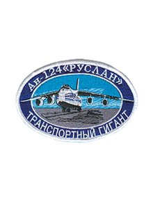 Шеврон АН-124 РУСЛАН овал 12х7 см синий