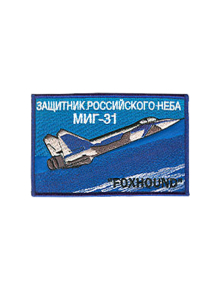 Шеврон МИГ-31 прямоугольный 12 х 7,3 см кордура синий