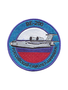 Шеврон ВЕ-200 САМОЛЕТ-АМФИБИЯ круглый 10 см серый