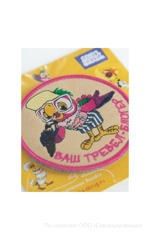 Шеврон на контактной ленте ВАШ ТРЕВЕЛ-БЛОГЕР 9 см СОЮЗМУЛЬТФИЛЬМ