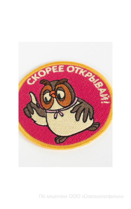 Шеврон СКОРЕЕ ОТКРЫВАЙ! круг 9 см на термопленке СОЮЗМУЛЬТФИЛЬМ