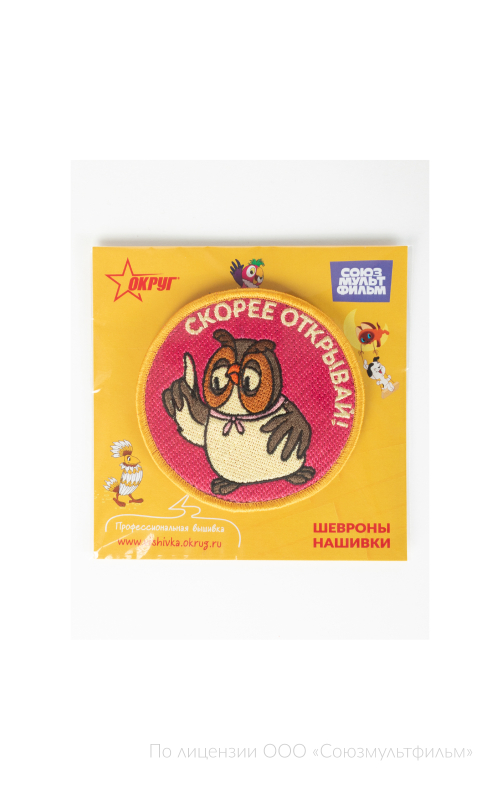 Шеврон СКОРЕЕ ОТКРЫВАЙ! круг 9 см на контактной ленте СОЮЗМУЛЬТФИЛЬМ