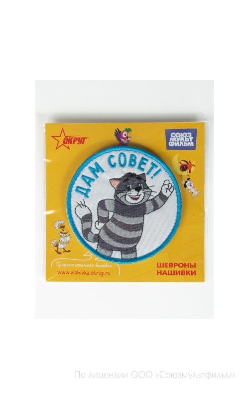 Шеврон ДАМ СОВЕТ! круг 9 см на контактной ленте СОЮЗМУЛЬТФИЛЬМ 
