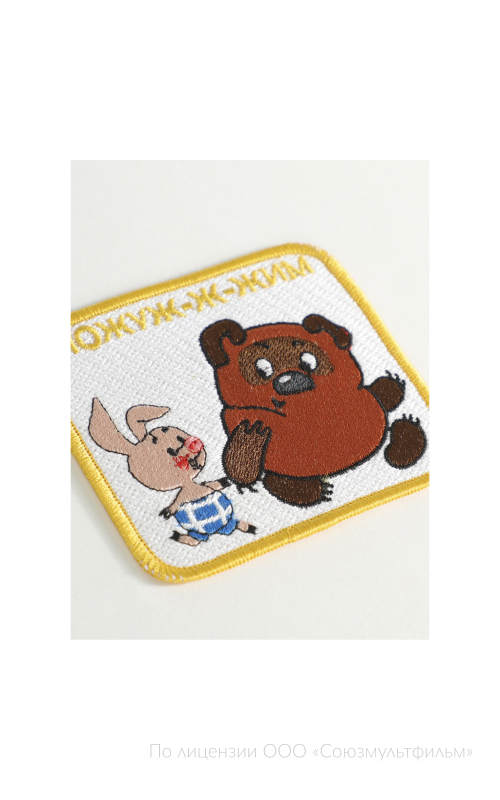 Шеврон ПОЖУЖ-Ж-ЖИМ  8х9 см на термоплёнке СОЮЗМУЛЬТФИЛЬМ